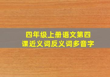 四年级上册语文第四课近义词反义词多音字