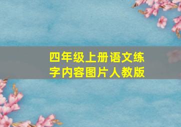 四年级上册语文练字内容图片人教版