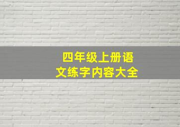 四年级上册语文练字内容大全