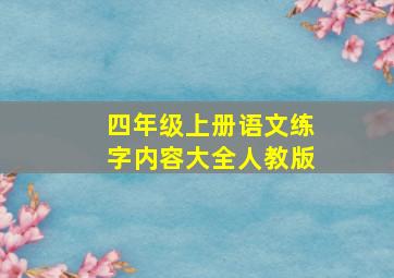 四年级上册语文练字内容大全人教版