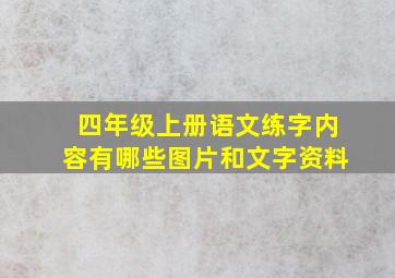 四年级上册语文练字内容有哪些图片和文字资料