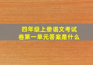 四年级上册语文考试卷第一单元答案是什么