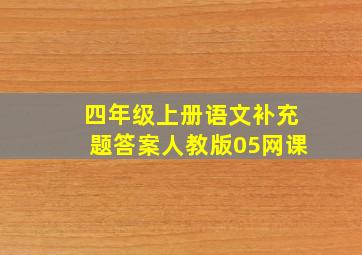 四年级上册语文补充题答案人教版05网课