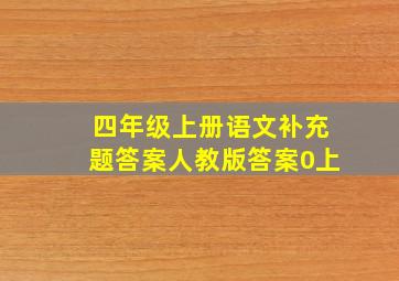 四年级上册语文补充题答案人教版答案0上