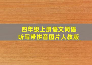 四年级上册语文词语听写带拼音图片人教版