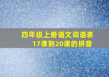 四年级上册语文词语表17课到20课的拼音