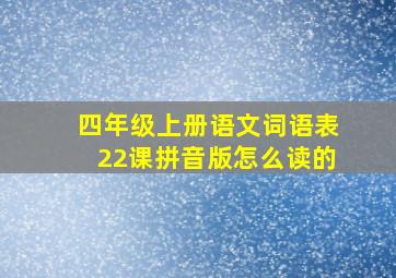 四年级上册语文词语表22课拼音版怎么读的