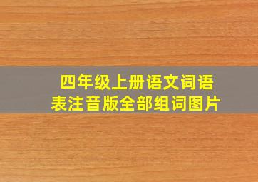 四年级上册语文词语表注音版全部组词图片