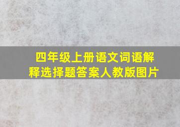 四年级上册语文词语解释选择题答案人教版图片