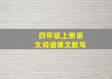 四年级上册语文词语课文默写