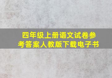 四年级上册语文试卷参考答案人教版下载电子书