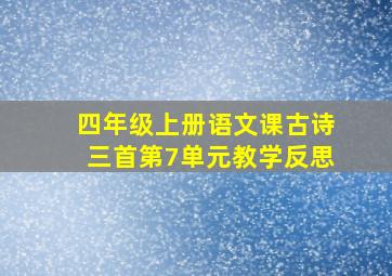 四年级上册语文课古诗三首第7单元教学反思