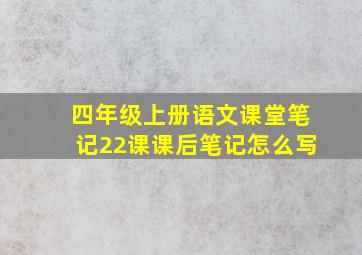 四年级上册语文课堂笔记22课课后笔记怎么写