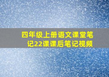 四年级上册语文课堂笔记22课课后笔记视频