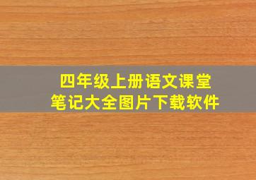 四年级上册语文课堂笔记大全图片下载软件