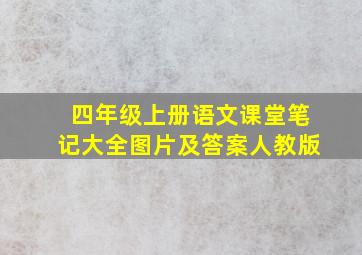 四年级上册语文课堂笔记大全图片及答案人教版