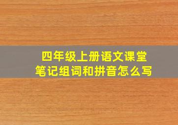 四年级上册语文课堂笔记组词和拼音怎么写