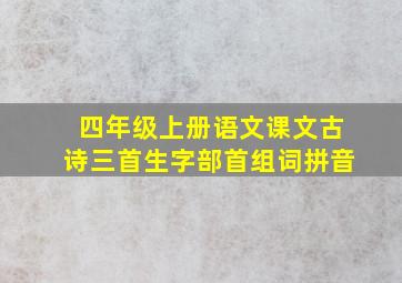 四年级上册语文课文古诗三首生字部首组词拼音