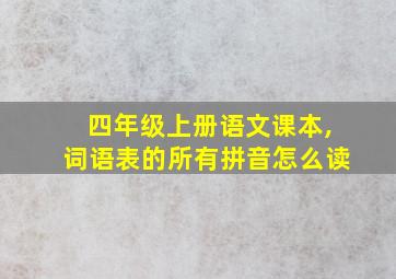 四年级上册语文课本,词语表的所有拼音怎么读