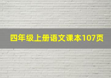 四年级上册语文课本107页