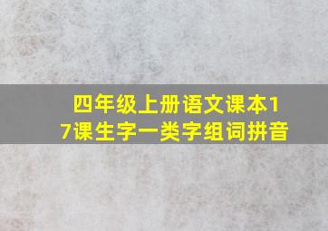 四年级上册语文课本17课生字一类字组词拼音