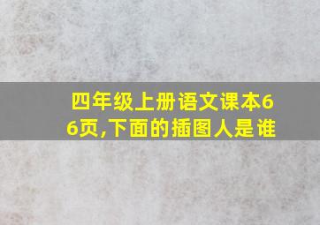 四年级上册语文课本66页,下面的插图人是谁