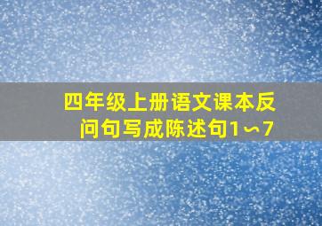 四年级上册语文课本反问句写成陈述句1∽7