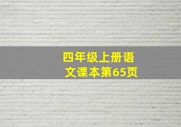 四年级上册语文课本第65页