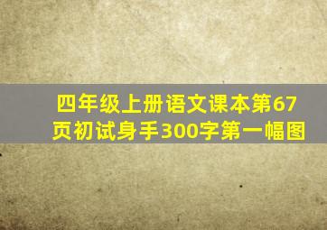 四年级上册语文课本第67页初试身手300字第一幅图