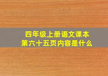 四年级上册语文课本第六十五页内容是什么