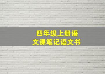 四年级上册语文课笔记语文书