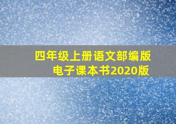 四年级上册语文部编版电子课本书2020版