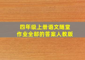 四年级上册语文随堂作业全部的答案人教版