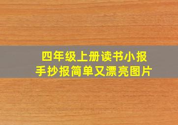 四年级上册读书小报手抄报简单又漂亮图片