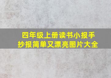 四年级上册读书小报手抄报简单又漂亮图片大全