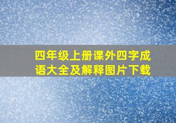 四年级上册课外四字成语大全及解释图片下载