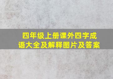 四年级上册课外四字成语大全及解释图片及答案