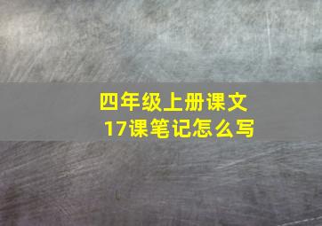 四年级上册课文17课笔记怎么写