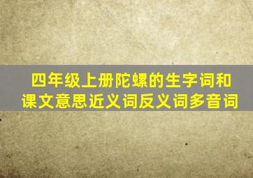 四年级上册陀螺的生字词和课文意思近义词反义词多音词