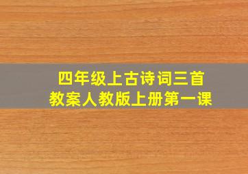 四年级上古诗词三首教案人教版上册第一课