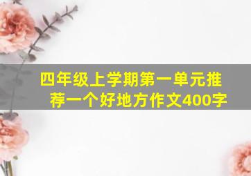 四年级上学期第一单元推荐一个好地方作文400字