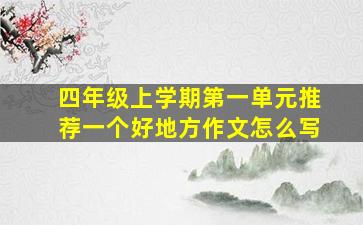 四年级上学期第一单元推荐一个好地方作文怎么写