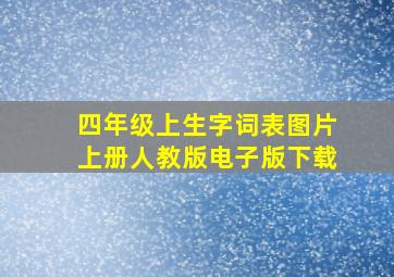 四年级上生字词表图片上册人教版电子版下载