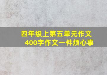 四年级上第五单元作文400字作文一件烦心事