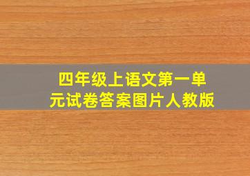 四年级上语文第一单元试卷答案图片人教版