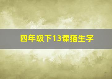 四年级下13课猫生字