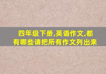 四年级下册,英语作文,都有哪些请把所有作文列出来