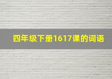 四年级下册1617课的词语