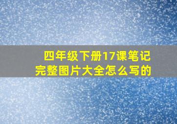 四年级下册17课笔记完整图片大全怎么写的