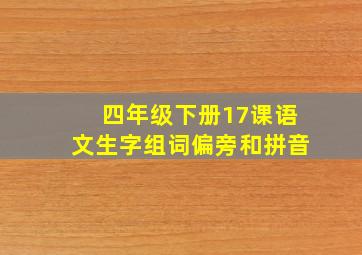 四年级下册17课语文生字组词偏旁和拼音